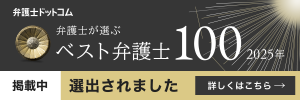 2025年 弁護士が選ぶベスト弁護士100に選出されました